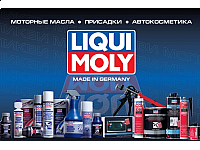 Знакомьтесь, LIQUI MOLY!